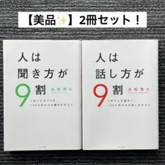 【美品✨2冊セット】人は話し方が9割／人は聞き方が9割 永松茂久