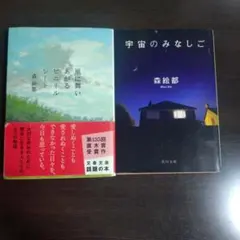 森絵都 小説2冊セット売り