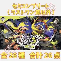 一番くじ スプラトゥーン3 第三弾 セミコンプリート 全26種 合計26点