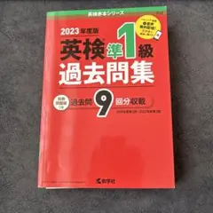 2023年度版 英検準1級 過去問題集