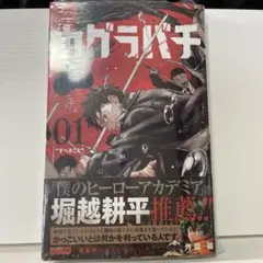 カグラバチ 1巻 初版 帯なし シュリンク付き ワンオーナー - メルカリ