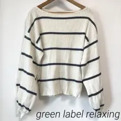 green label relaxing リブ ニット オフホワイト