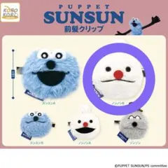 パペットスンスン前髪クリップ ノンノンB