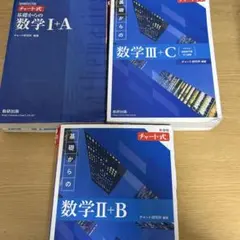 基礎からの数学 I+A II+B III+C 3冊セット