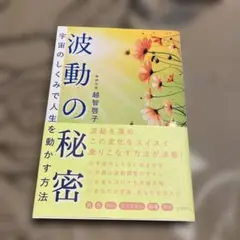 波動の秘密