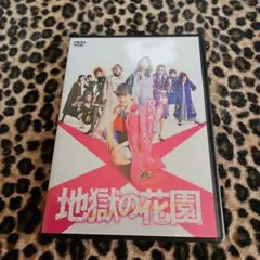 地獄の花園 DVD