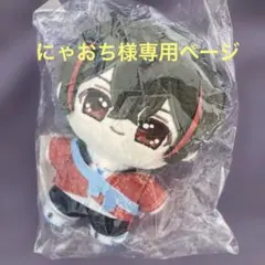 にゃおち様専用ページ