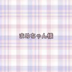 専用ページ まめちゃん様