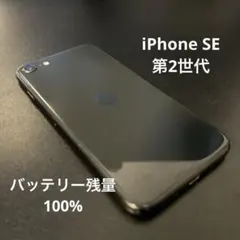 【バッテリー残量100%】iPhoneSE 第2世代 SIMロックなし