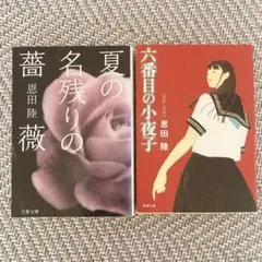 六番目の小夜子　夏の名残りの薔薇 恩田陸