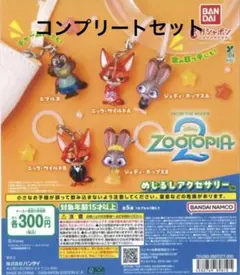 ズートピア2 めじるしアクセサリー　第2弾 コンプリートセット　②