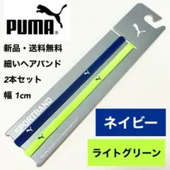 新品・送料無料　PUMA細いヘアバンド2本セット ネイビー ライトグリーン