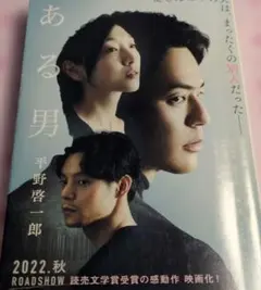 ある男
