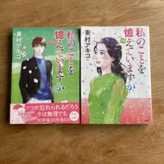 私のことを憶えていますか13・14巻セット