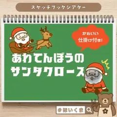 【仕掛け付き】ソングシアター｜あわてんぼうのサンタクロース｜乳児さんも楽しめる！