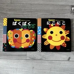 Sassy あかちゃんえほん 2冊セット　にこにこ　ぱくぱく