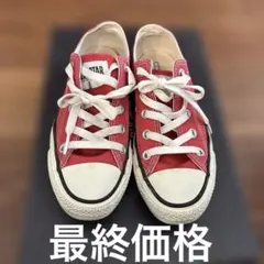 【最終価格】コンバース　オールスター　レッド 22㎝