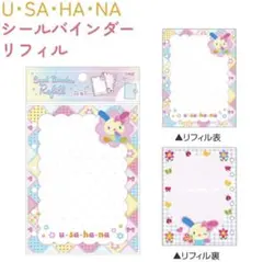 【新品未開封】ウサハナ シールバインダー リフィル シール台紙 10枚入り