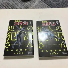 名探偵コナン 犯人の犯沢さん　マンガ1巻 2巻セット