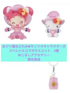 おジャ魔女どれみ　サンリオ　マスコット　キティ・めじるしアクセサリー　3種セット