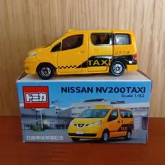 日産NV200タクシー　工場見学記念