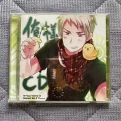 ヘタリアドラマCD インターバル Vol.1「俺様CD」/プロイセン