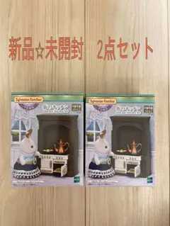 【⭐︎新品⭐︎未開封】シルバニアファミリー くじ　2点セット