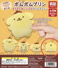 ポムポムプリン もちもちぬいぐるみ　ボールチェーン