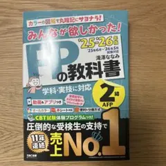 2025―2026年版 みんなが欲しかった! FPの教科書2級・AFP