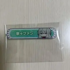 プロセカ　草薙寧々　称号バッチ