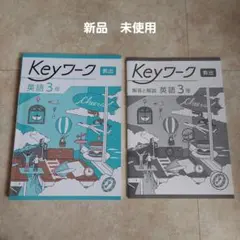 Keyワーク 英語 3年 教材セット