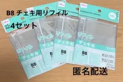 B8 체키용 리필 10장들이 4 세트