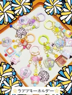 ☆ラぶブキーホルダー☆