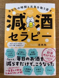 減酒セラピー 吉本尚著