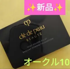 タンプードルエクラII クレドポーボーテ タンプードルエクラ オークル10