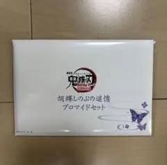 劇場版「鬼滅の刃」無限城編第一章 胡蝶しのぶの追憶ブロマイドセット