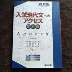 河合塾 入試現代文へのアクセス 基本編