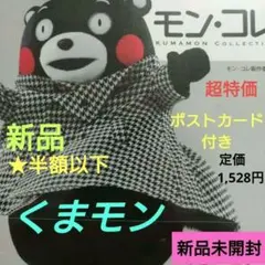 モン・コレ Kumamon Collection【新品未開封】★ポストカード付き