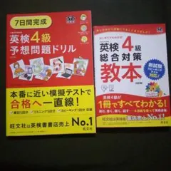 英検4級 予想問題ドリル & 総合対策 教本