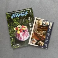 岡山・倉敷 上等な和食 と 涼なグルメ月刊タウン情報★おかやま2019 Aug