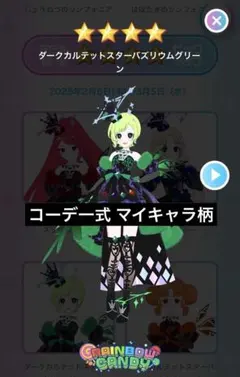 アイプリバース ダークカルテットスターバズリウムグリーン コーデ一式