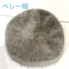 アンゴラ混　ファーベレー帽【美品】グレー