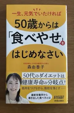 50歳からは食べやせをはじめなさい 中古