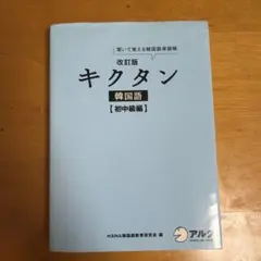 キクタン 韓国語 初中級編 聞いて覚える韓国語単語帳
