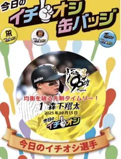 阪神タイガース2025.10/15 CS第1戦イチオシ缶バッチ 森下翔太選手