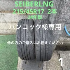 SEIBERLNG 215/45R17 2本 24年製　中古品　2 SEIBERLNG 215/45R17 2本 24年製 中古品 2 - メルカリ