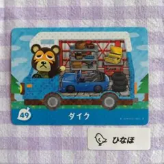 あつまれどうぶつの森amiiboカード ダイク