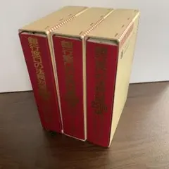 現代世界百科大事典 1 2 3 講談社 全3巻 セット - メルカリ