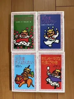 遅くても翌日発送！ぼくは王さま シリーズ4冊セット