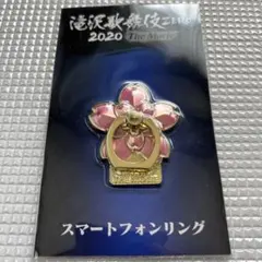 滝沢歌舞伎ZERO202TheMovie公式グッズスマホリング